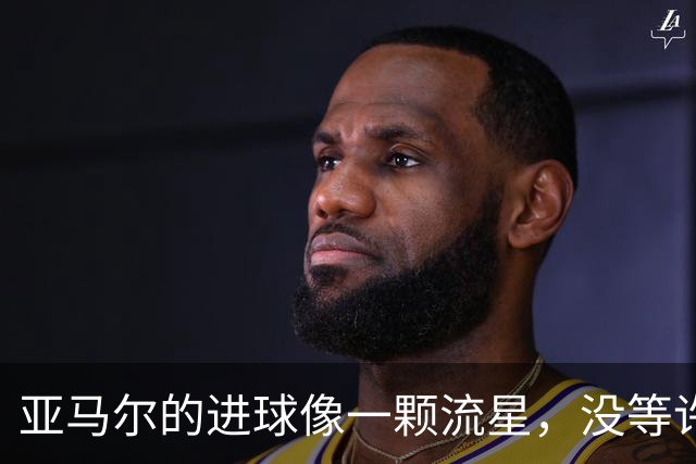 亚马尔的进球像一颗流星，没等许愿就被裁判点燃了！