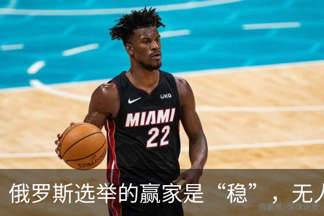 俄罗斯选举的赢家是“稳”，无人机的赢家是“火”！