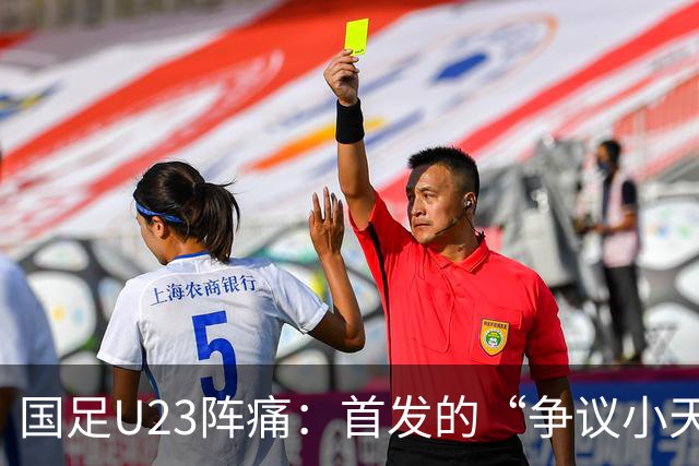国足U23阵痛：首发的“争议小天使”徐彬，真的是个隐患吗？