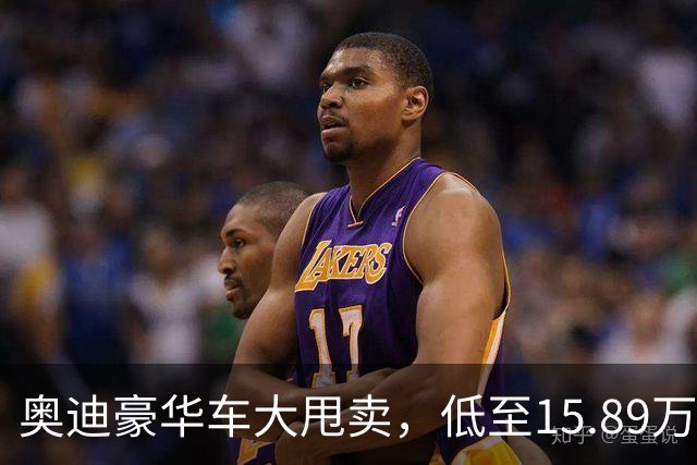 奥迪豪华车大甩卖，低至15.89万，车主们准备好了吗？