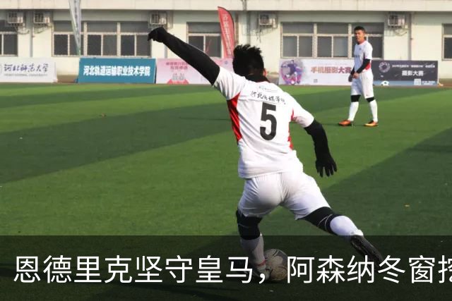 恩德里克坚守皇马，阿森纳冬窗挖角计划能否成型？