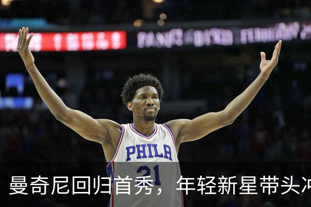 曼奇尼回归首秀，年轻新星带头冲锋！