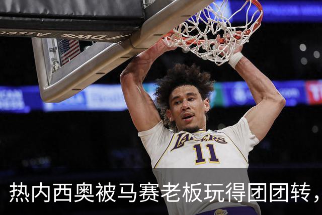 热内西奥被马赛老板玩得团团转，真是受够了！