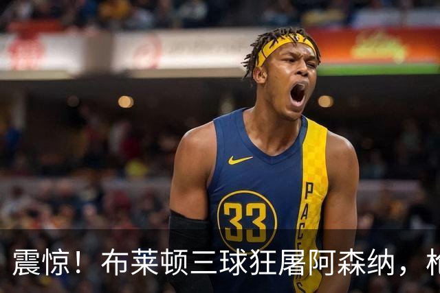 震惊！布莱顿三球狂屠阿森纳，枪手连胜神话破灭！